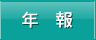 年報