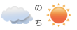くもりのち晴れ