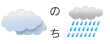 くもりのち雨